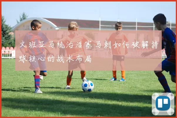 文班亚马统治活塞马刺如何破解持球核心的战术布局