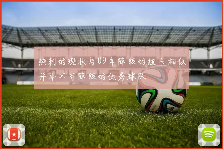 热刺的现状与09年降级的纽卡相似并非不可降级的优秀球队