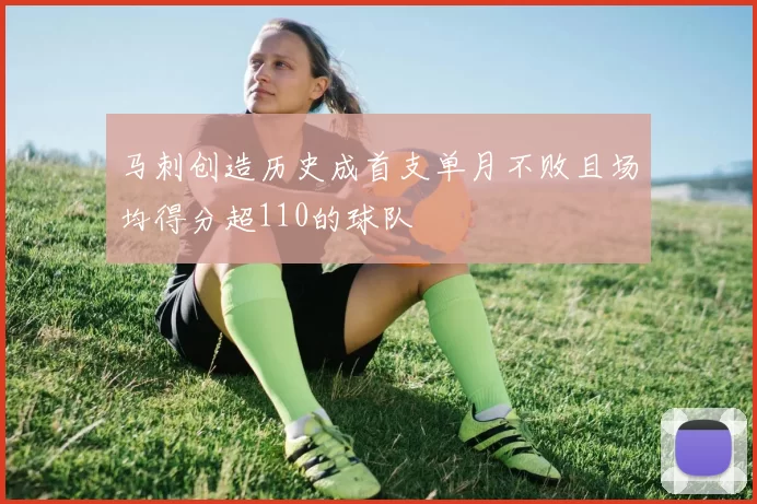 马刺创造历史成首支单月不败且场均得分超110的球队