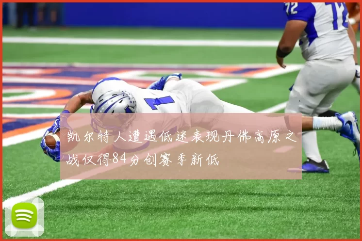 凯尔特人遭遇低迷表现丹佛高原之战仅得84分创赛季新低