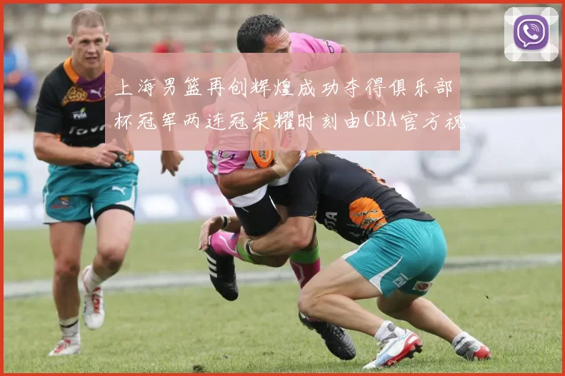 上海男篮再创辉煌成功夺得俱乐部杯冠军两连冠荣耀时刻由CBA官方祝贺