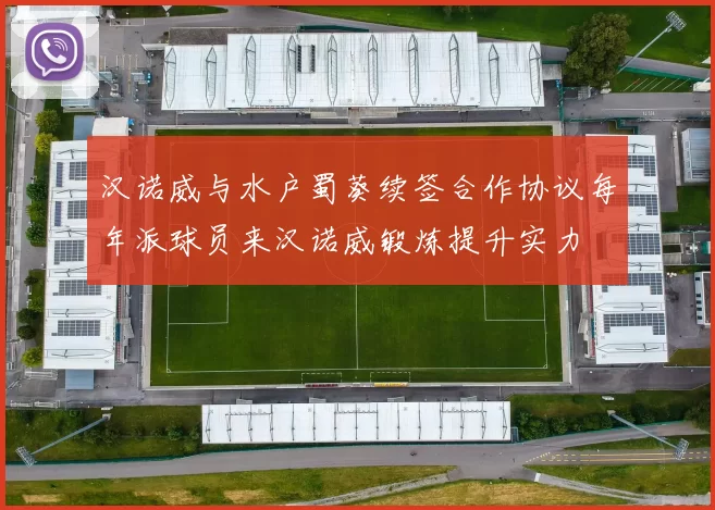 汉诺威与水户蜀葵续签合作协议每年派球员来汉诺威锻炼提升实力