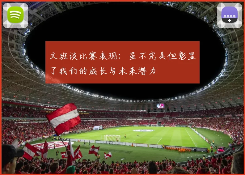 文班谈比赛表现：虽不完美但彰显了我们的成长与未来潜力