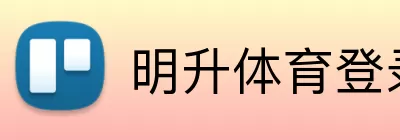 明升体育登录 Logo